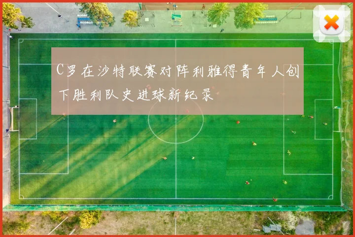 C罗在沙特联赛对阵利雅得青年人创下胜利队史进球新纪录