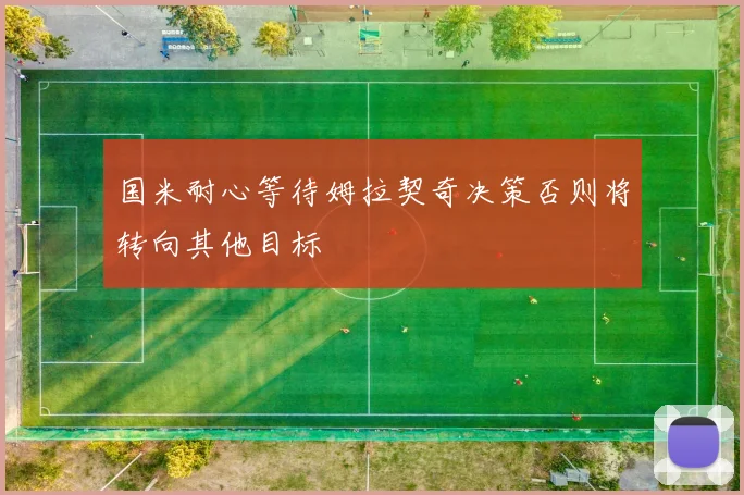 国米耐心等待姆拉契奇决策否则将转向其他目标