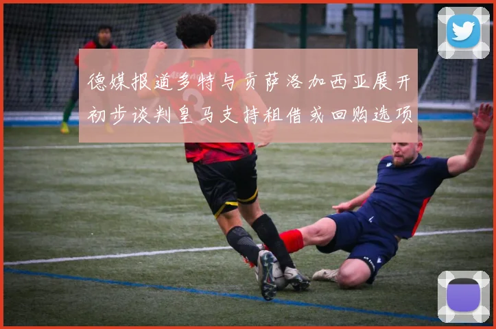 德媒报道多特与贡萨洛加西亚展开初步谈判皇马支持租借或回购选项