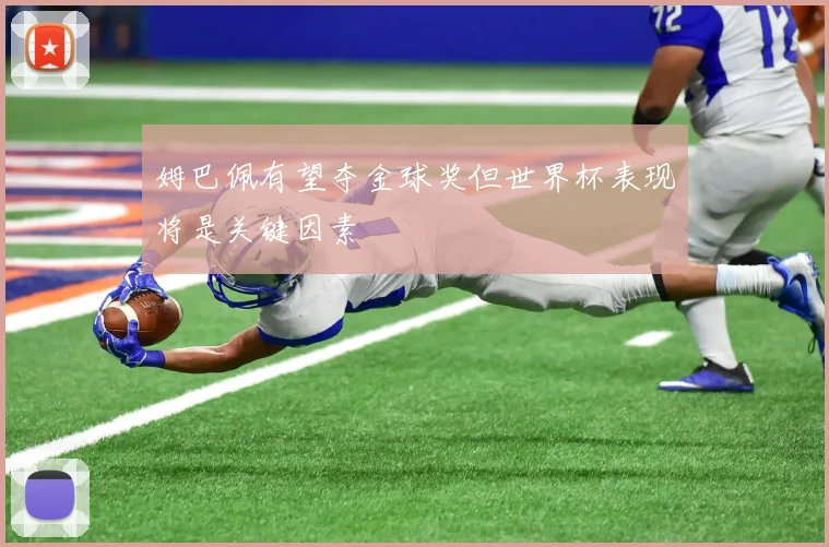 姆巴佩有望夺金球奖但世界杯表现将是关键因素