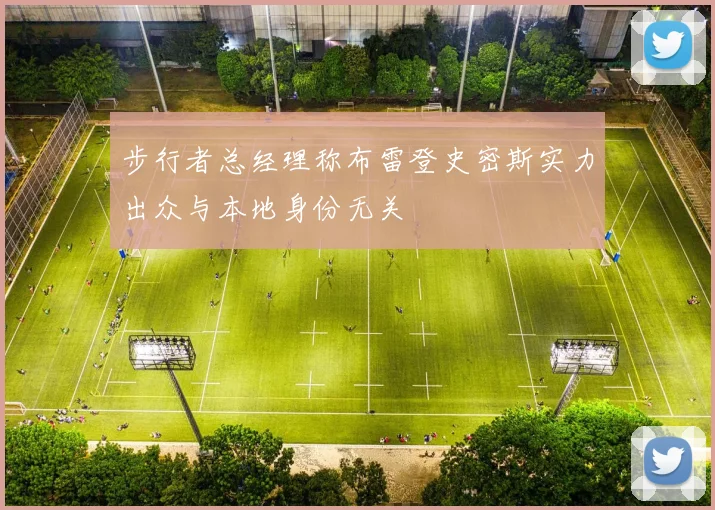 步行者总经理称布雷登史密斯实力出众与本地身份无关