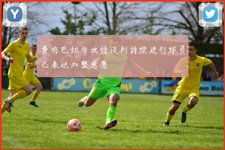 费内巴切与坎特谈判持续进行球员已表达加盟意愿