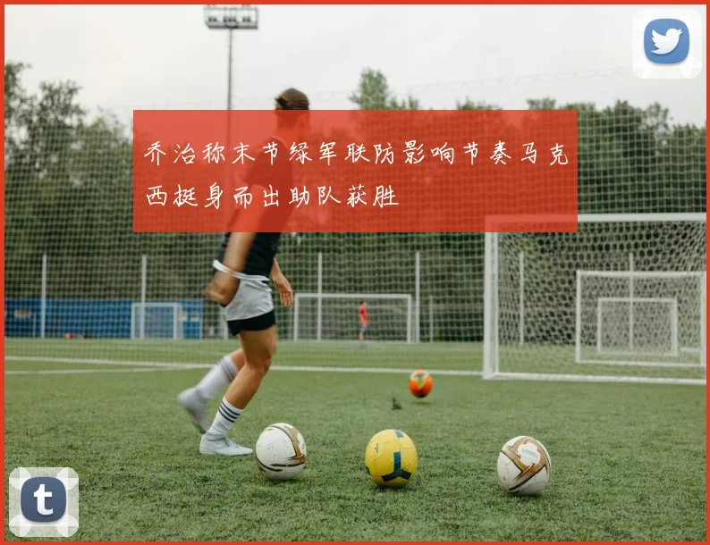 乔治称末节绿军联防影响节奏马克西挺身而出助队获胜