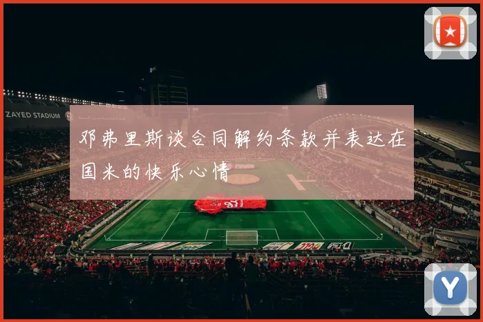 邓弗里斯谈合同解约条款并表达在国米的快乐心情